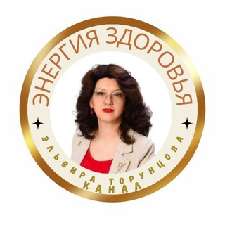 Канал   Эльвира Торунцова. Энергия здоровья