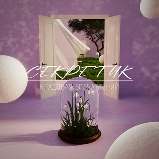 Канал   Секретик| книги, фильмы и другие впечатления