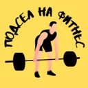 Канал Подсел на фитнес