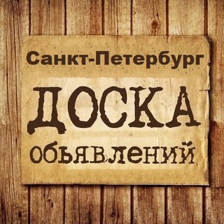 Канал   Объявления Санкт-Петербург