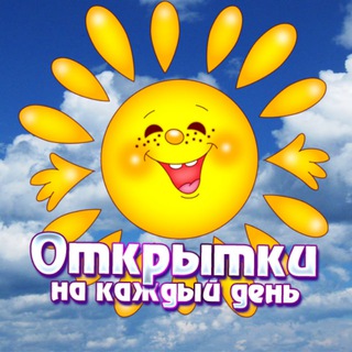 Канал   Открытки на каждый день