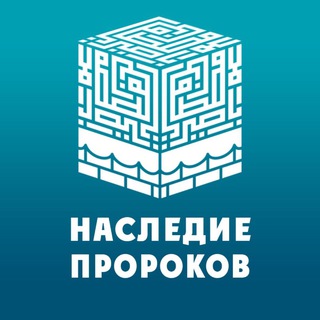 Канал   Наследие Пророков