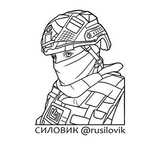 Канал   СИЛОВИК 🪖