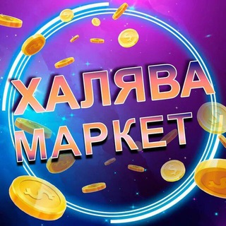 Канал   Халява Маркетплейсов