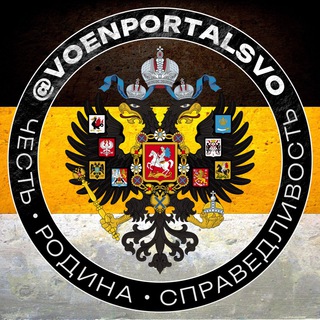 Канал   Военный Портал СВО 🇷🇺