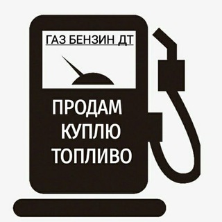 Канал   ⛽️ НЕФТЕПРОДУКТЫ ГСМ НЕФТЬ КУПИТЬ ПРОДАТЬ