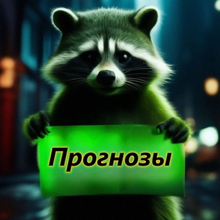 Канал Прогнозы на спорт/Greenraccoon