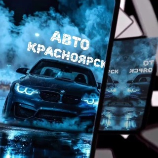 Канал   Авто Красноярск 🚙