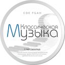 Канал Классическая музыка