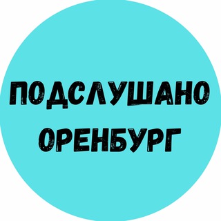 Канал   Подслушано Оренбург