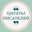 Канал Цитаты Писателей