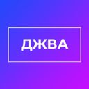 Канал ДЖВА - интересные факты