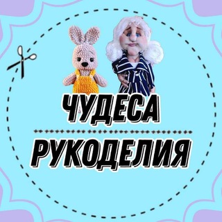Канал   Чудеса рукоделия