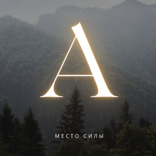 Канал   А Л Т А Й - место силы