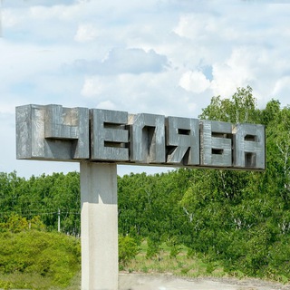 Канал   ЧЕЛЯБА