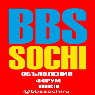 Канал   01 Сочи BBSSOCHI - объявления, форум, новости Сочи GB