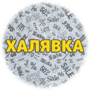 Канал   Халявка