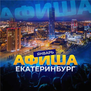 Канал   Нескучная АФИША_ Екатеринбург