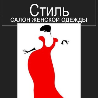 Канал   Салон одежды СТИЛЬ
