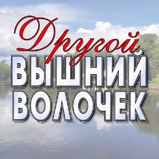 Канал   Другой Вышний Волочёк