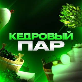 Канал   Банная культура «Кедровый Пар»
