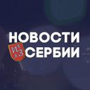 Канал Новости из Сербии