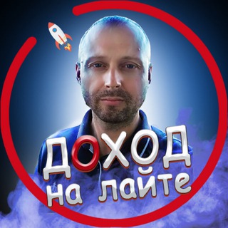 Канал   ДОХОД НА ЛАЙТЕ | Евгений Коралёв