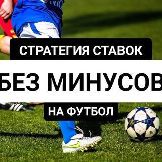 Канал   Стратегия СТАВОК™