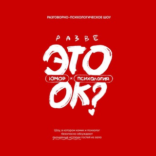 Канал шоу «Разве это ок?» | Краснодар