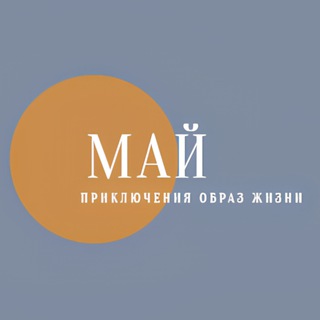 Канал   МАЙ