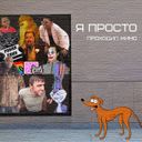 Канал Я просто проходил мимо