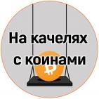 Канал На качелях с коинами