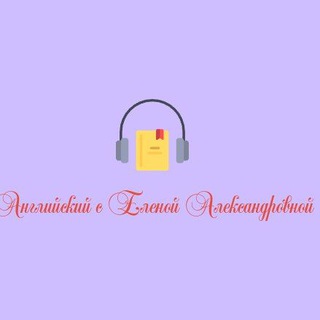 Канал   Английский с Еленой Александровной