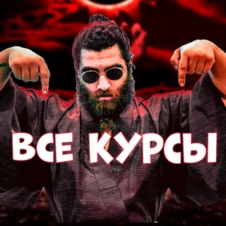 Канал   Арсен Маркарян Курсы