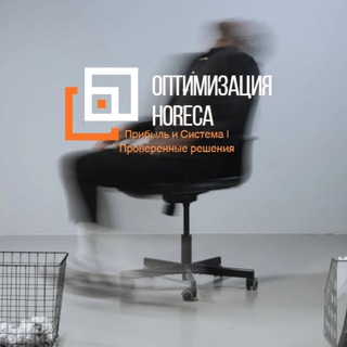 Канал   Оптимизация HoReCa | Прибыль и Система