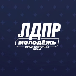 Канал   Молодежная организация ЛДПР | Красноярский край