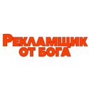 Канал Рекламщик от Бога