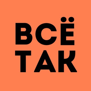 Канал   Всё так