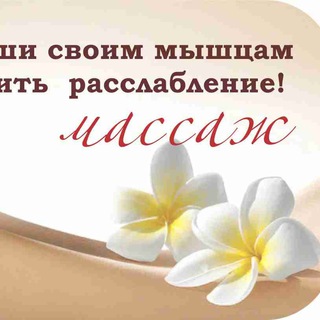 Канал   Массажный кабинет, Сургут