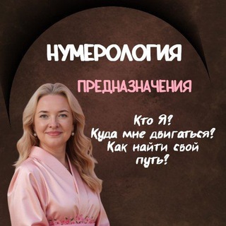 Канал   Нумерология предназначения