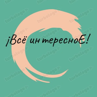 Канал   ¡Всё интересноЕ!