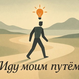 Канал   Иду моим путём. Находки и озарения.