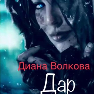 Канал   Диана Волкова