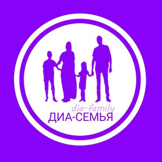 Канал   ДИА-СЕМЬЯ - Диабетический Информационный Аккаунт 📝