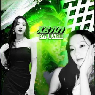 Канал   Хелп от дами🧩 /нарезки , стикеры, шрифты