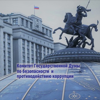 Канал   Комитет Госдумы по безопасности и противодействию коррупции