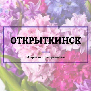 Канал   🔅Открыткинск🔅 Поздравления и открытки