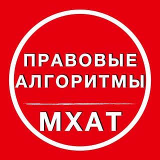 Канал   Правовые алгоритмы