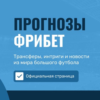Канал   Прогнозы на спорт (футбол) | Фрибет БК Леон,1xbet