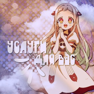 Канал   Услуги для вас! ✧